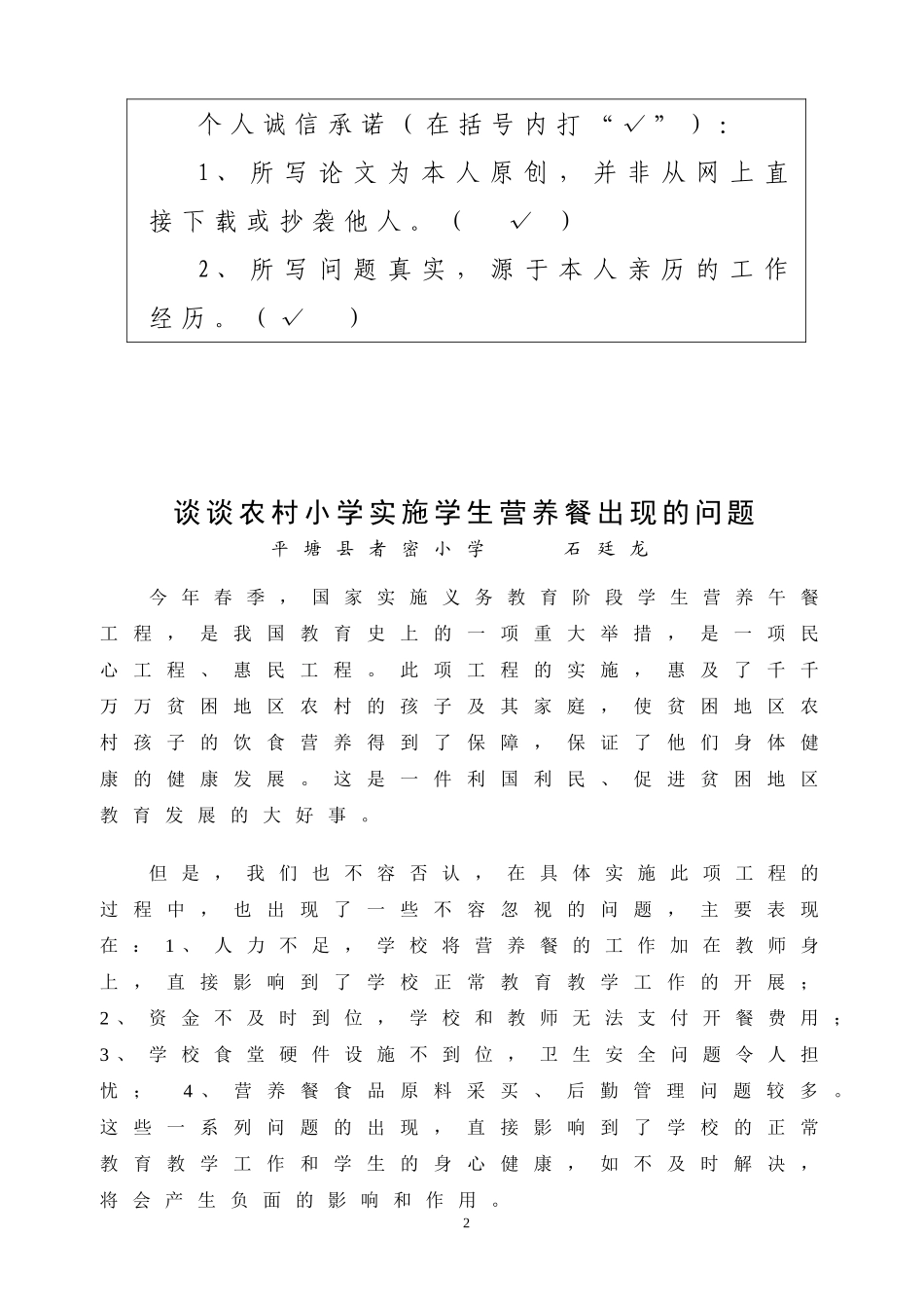 谈谈农村小学实施学生营养餐出现的问题_第2页
