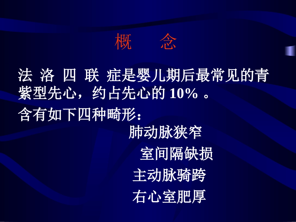 法-洛-四-联-症_第2页