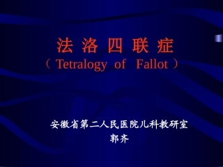 法-洛-四-联-症