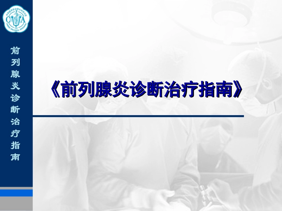 前列腺炎诊治指南_第1页