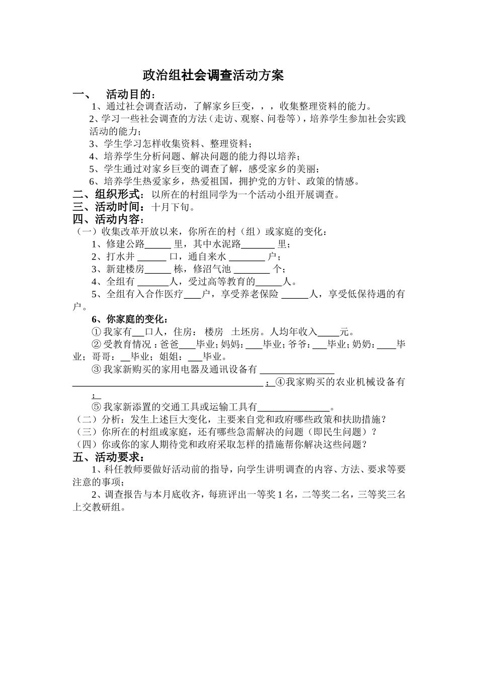 2013年秋---政治组社会调查活动方案_第1页
