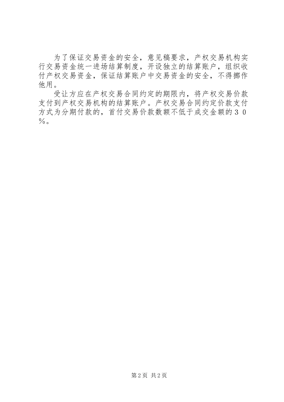 产权交易细则出台征求意见_第2页