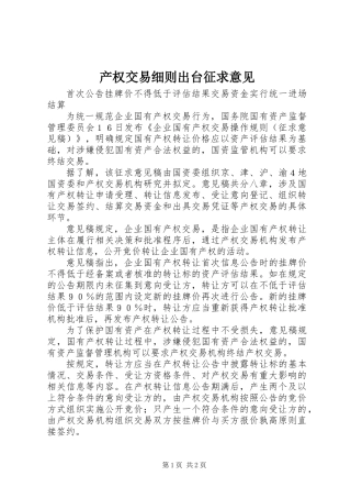 产权交易细则出台征求意见