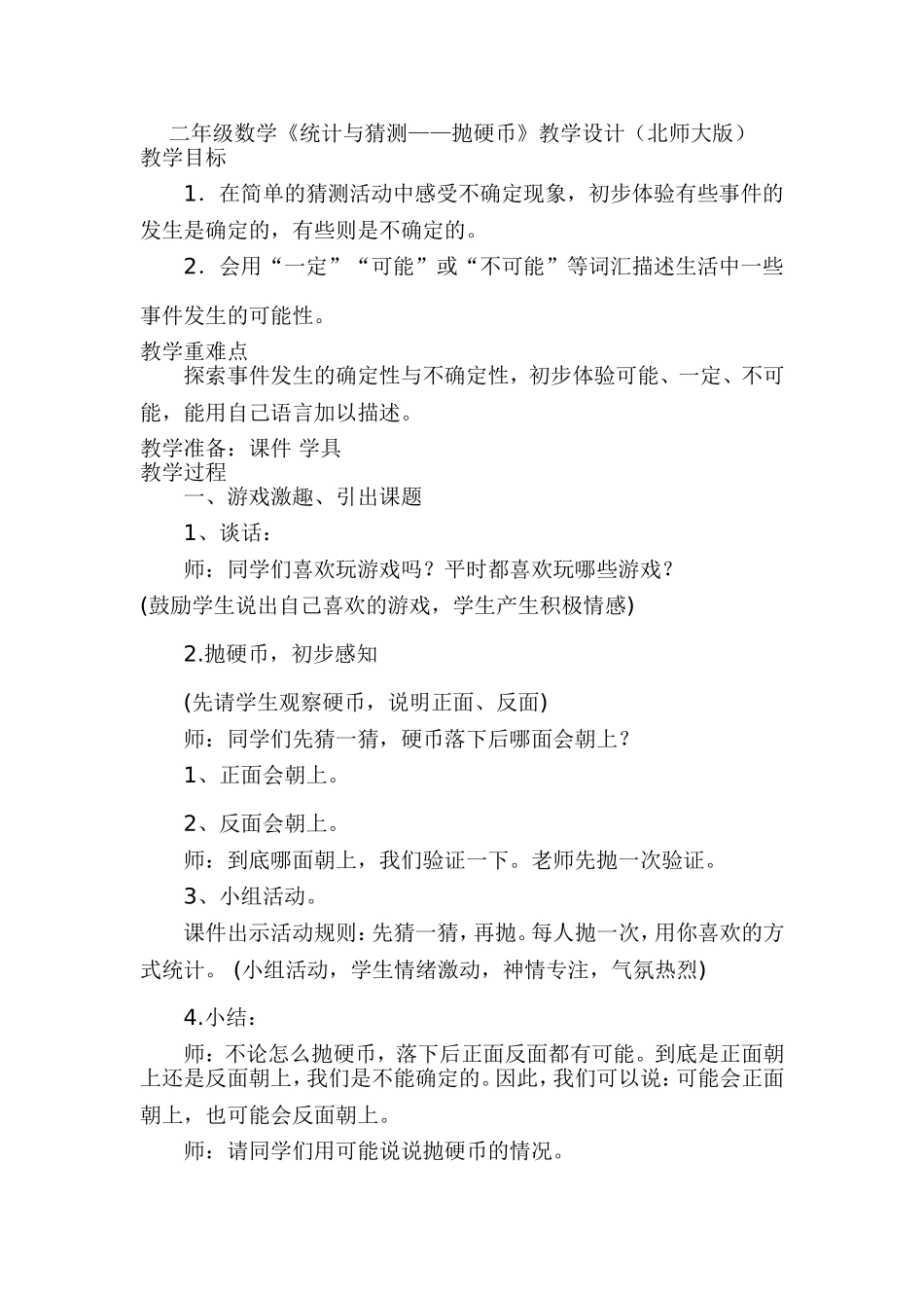 二年级数学下《抛硬币》教学设计_第1页