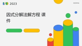 因式分解法解方程课件