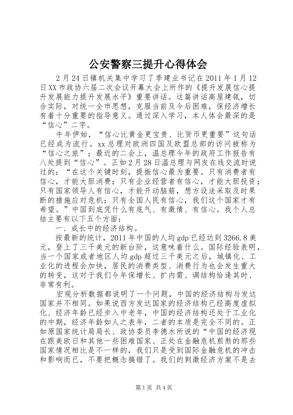 公安警察三提升心得体会 _第1页