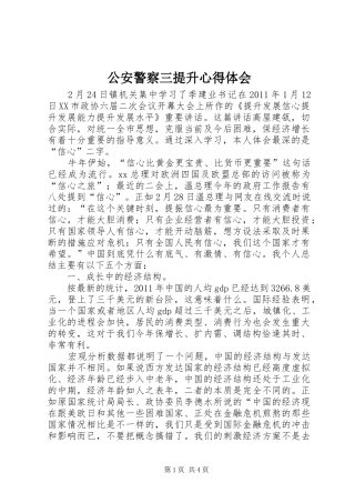 公安警察三提升心得体会 