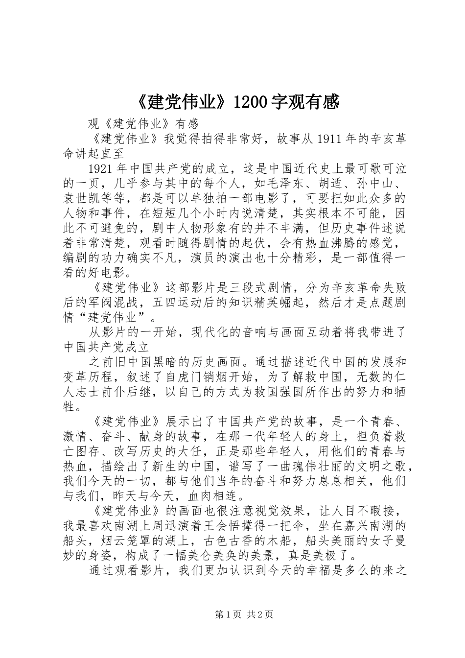 《建党伟业》1200字观有感 _第1页