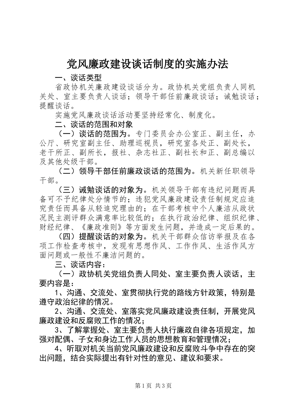 党风廉政建设谈话制度的实施办法_第1页