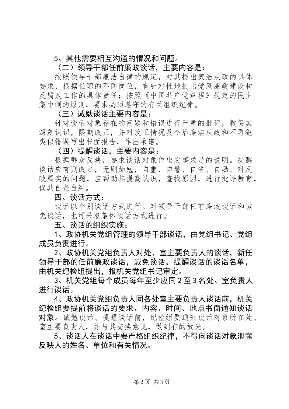 党风廉政建设谈话制度的实施办法_第2页