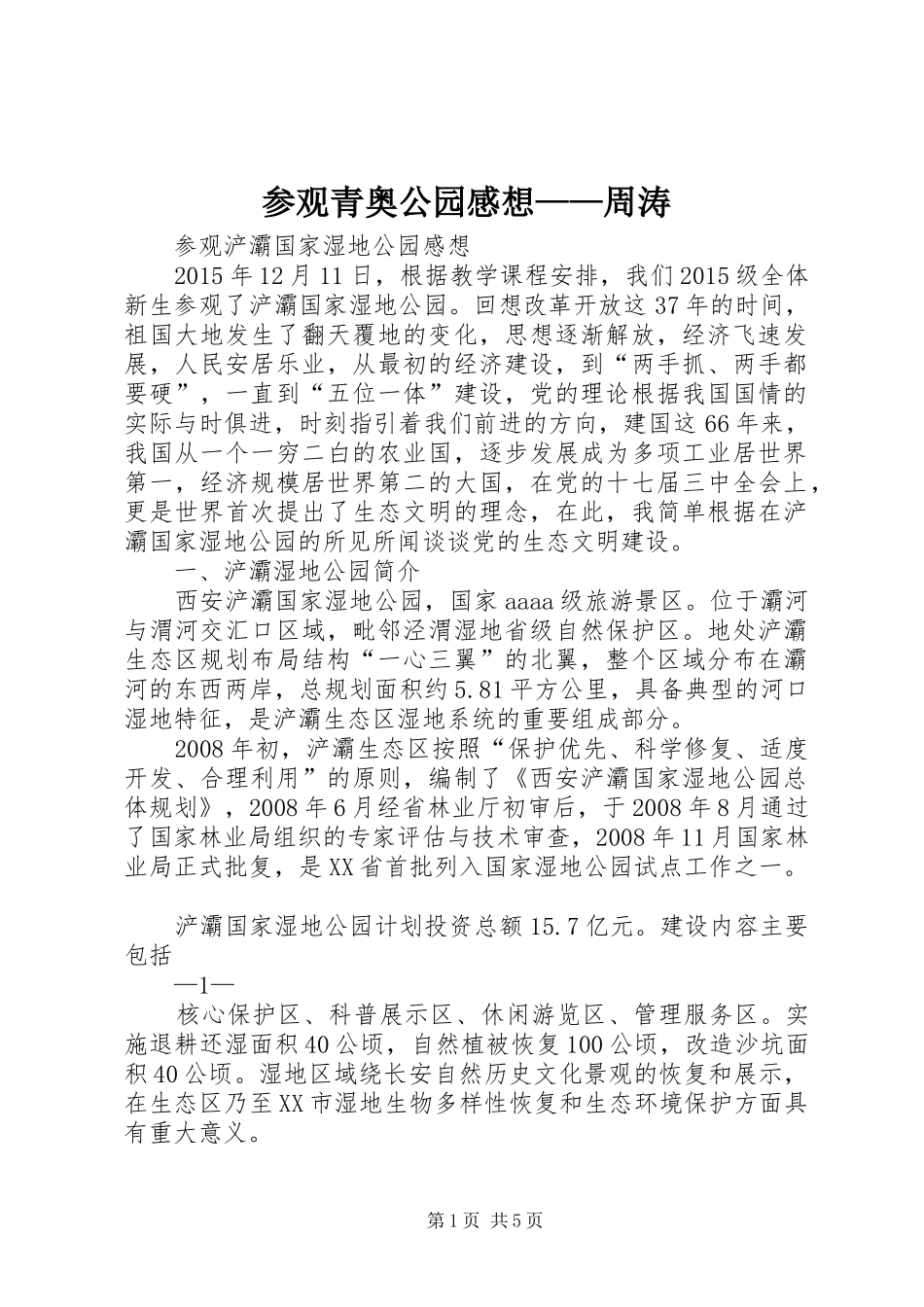 参观青奥公园感想——周涛 _第1页