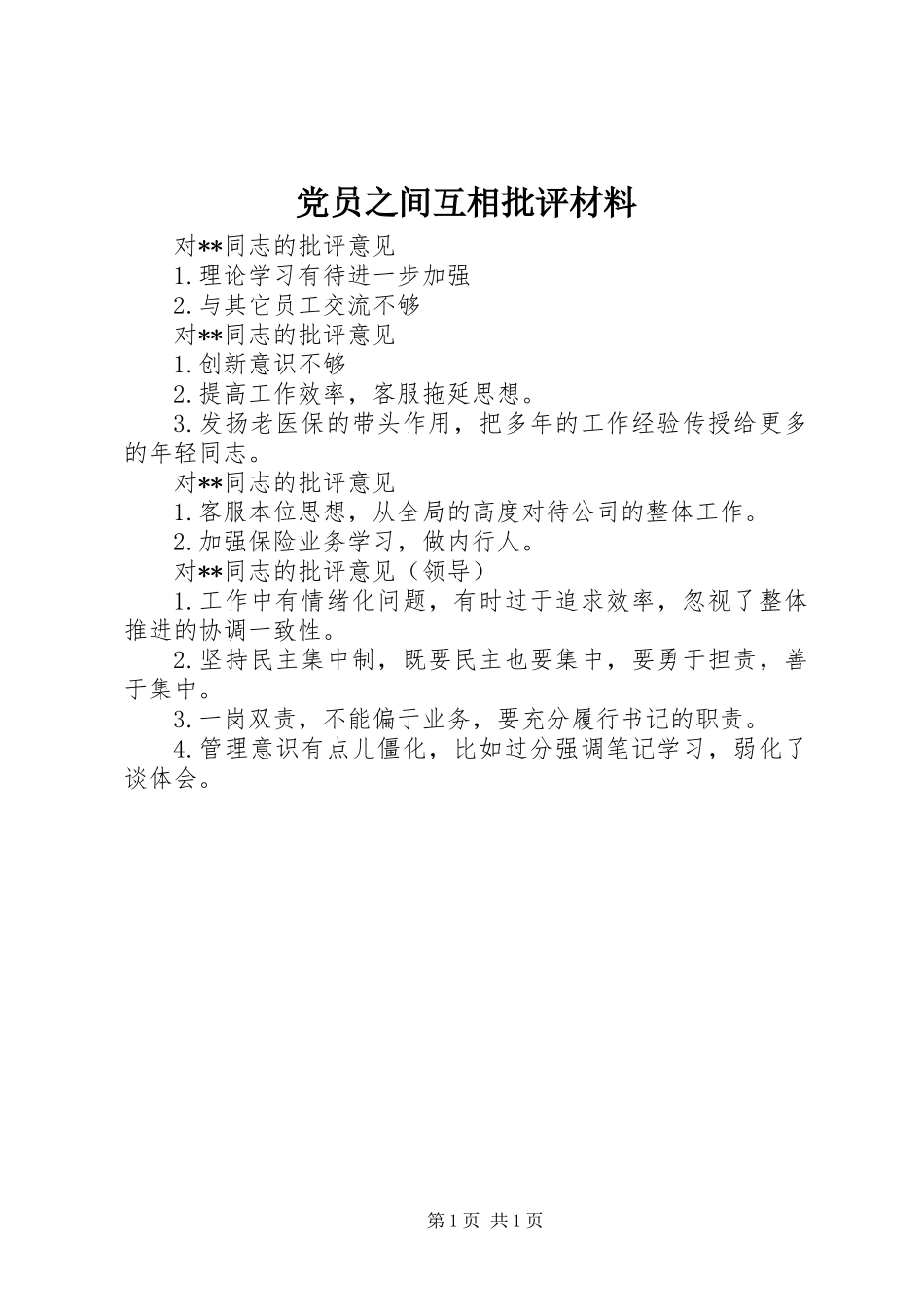 党员之间互相批评材料_第1页