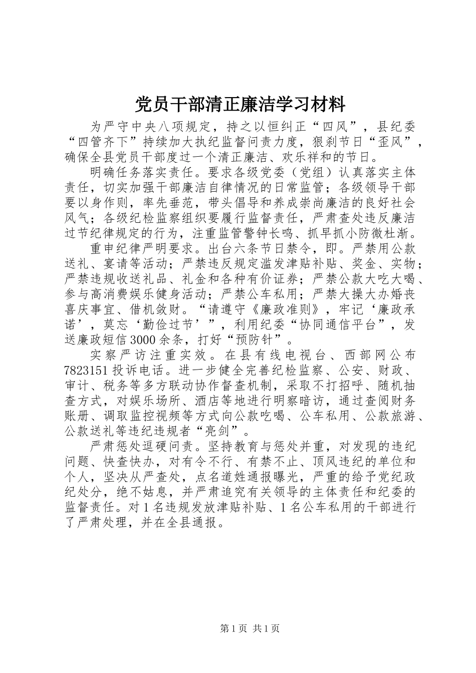 党员干部清正廉洁学习材料_第1页
