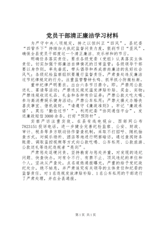 党员干部清正廉洁学习材料