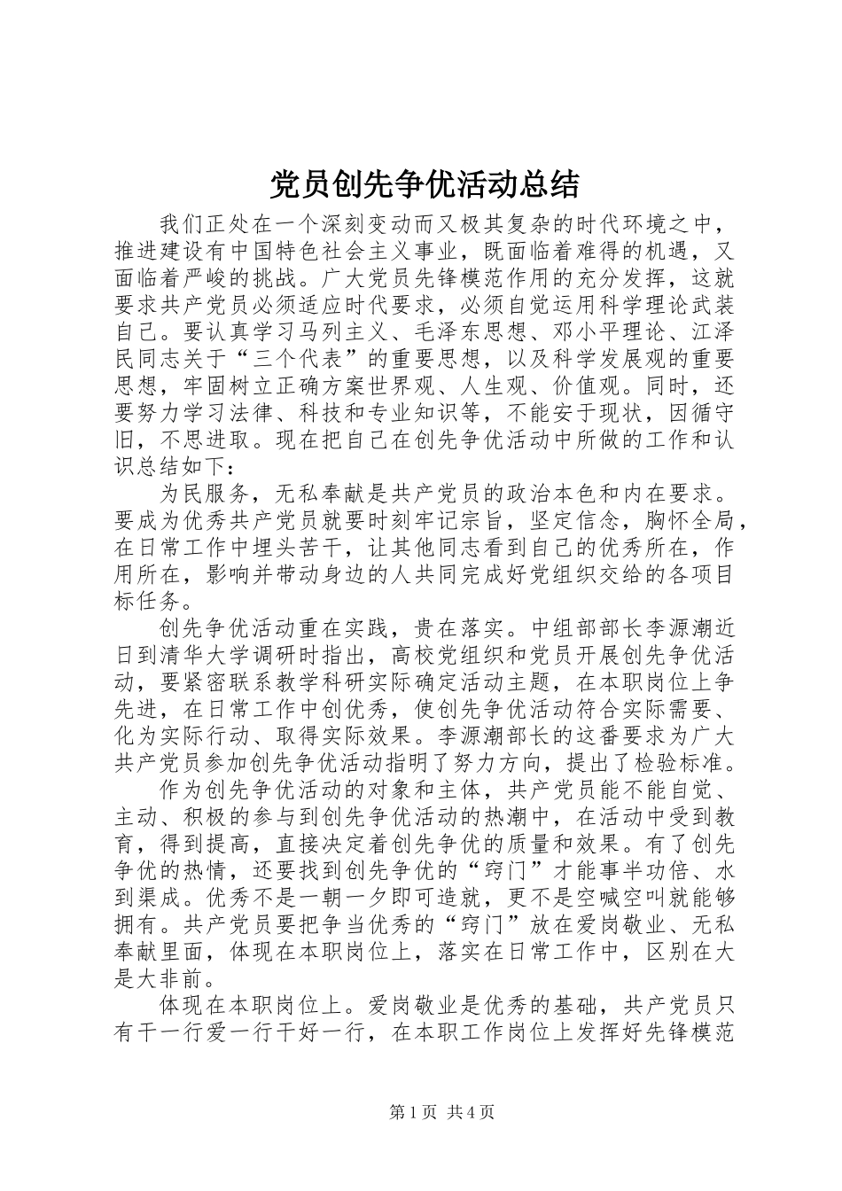 党员创先争优活动总结_第1页
