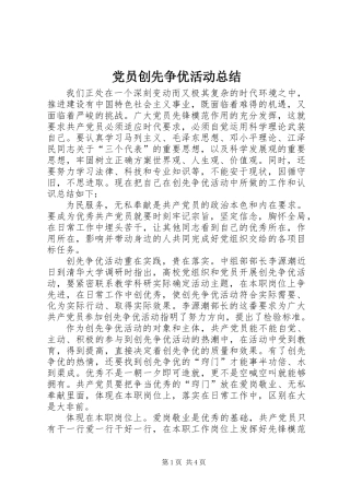 党员创先争优活动总结