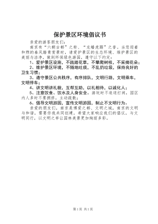 保护景区环境倡议书