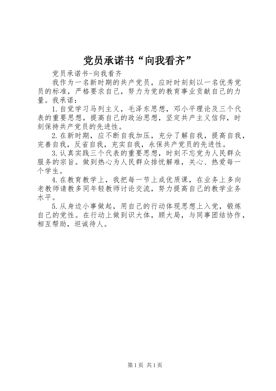 党员承诺书“向我看齐”_第1页