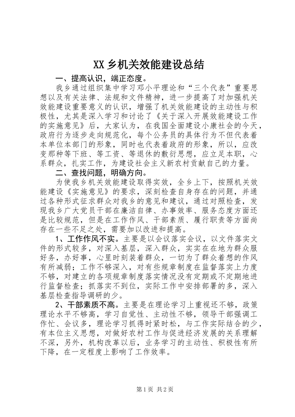 XX乡机关效能建设总结_第1页