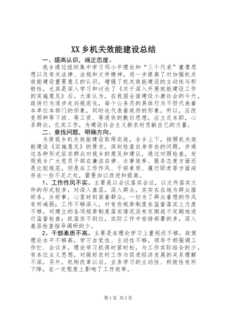 XX乡机关效能建设总结