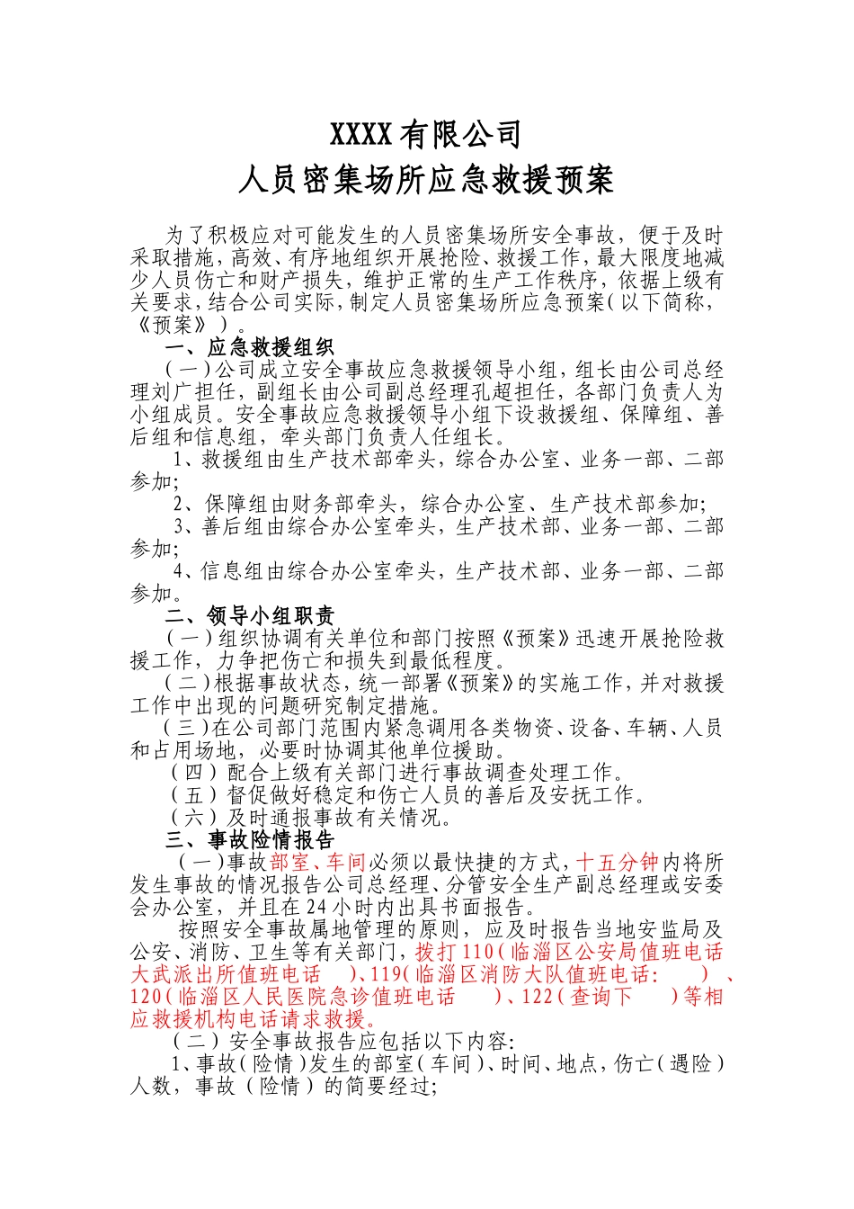 人员密集场所应急救援预案_第1页