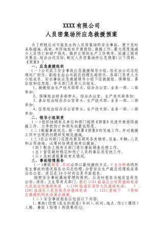 人员密集场所应急救援预案