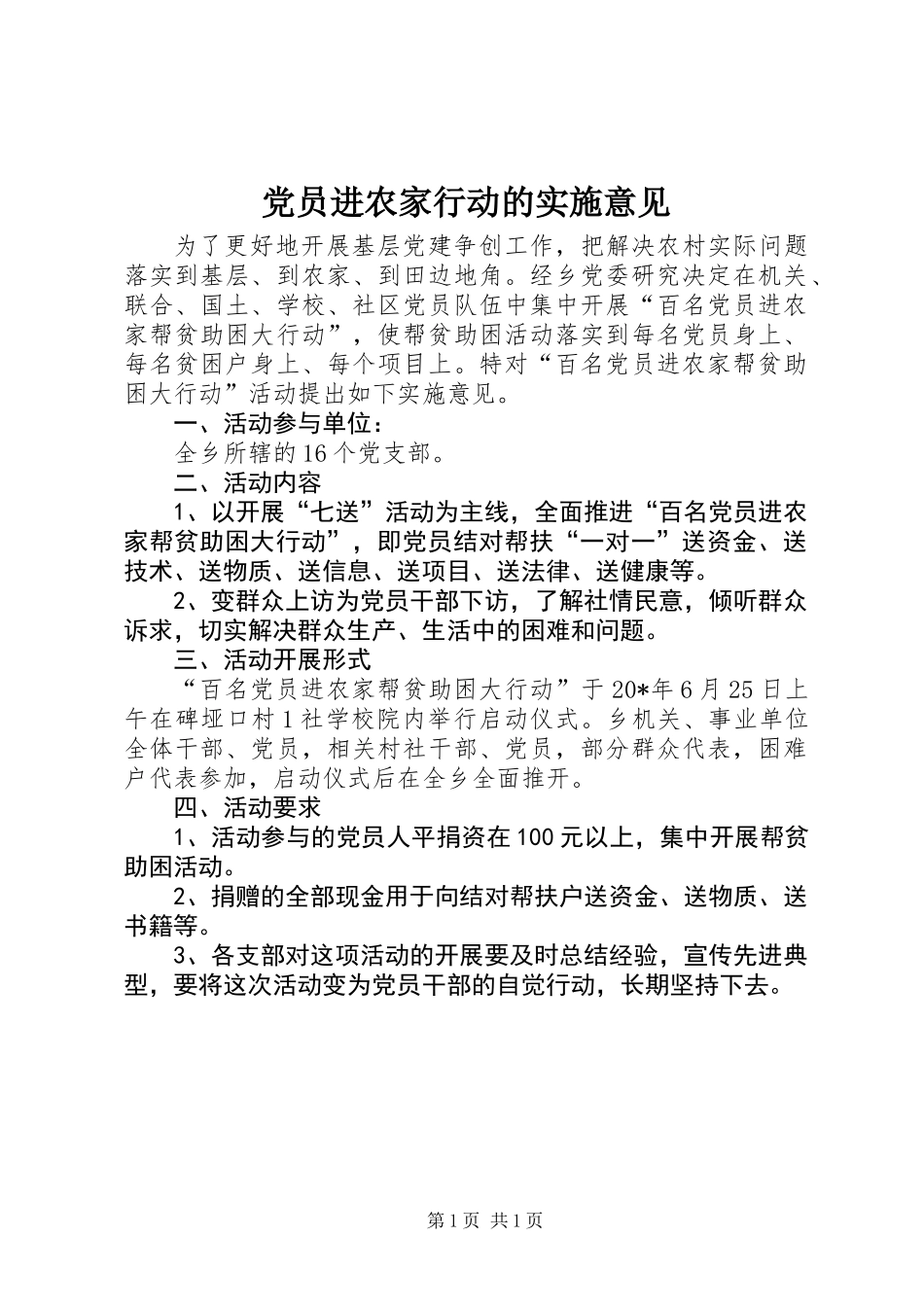 党员进农家行动的实施意见_第1页