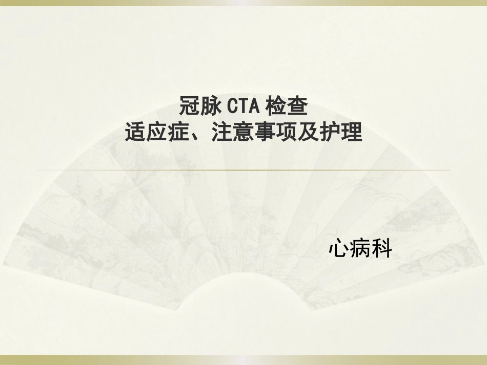 冠脉CTA检查_第1页