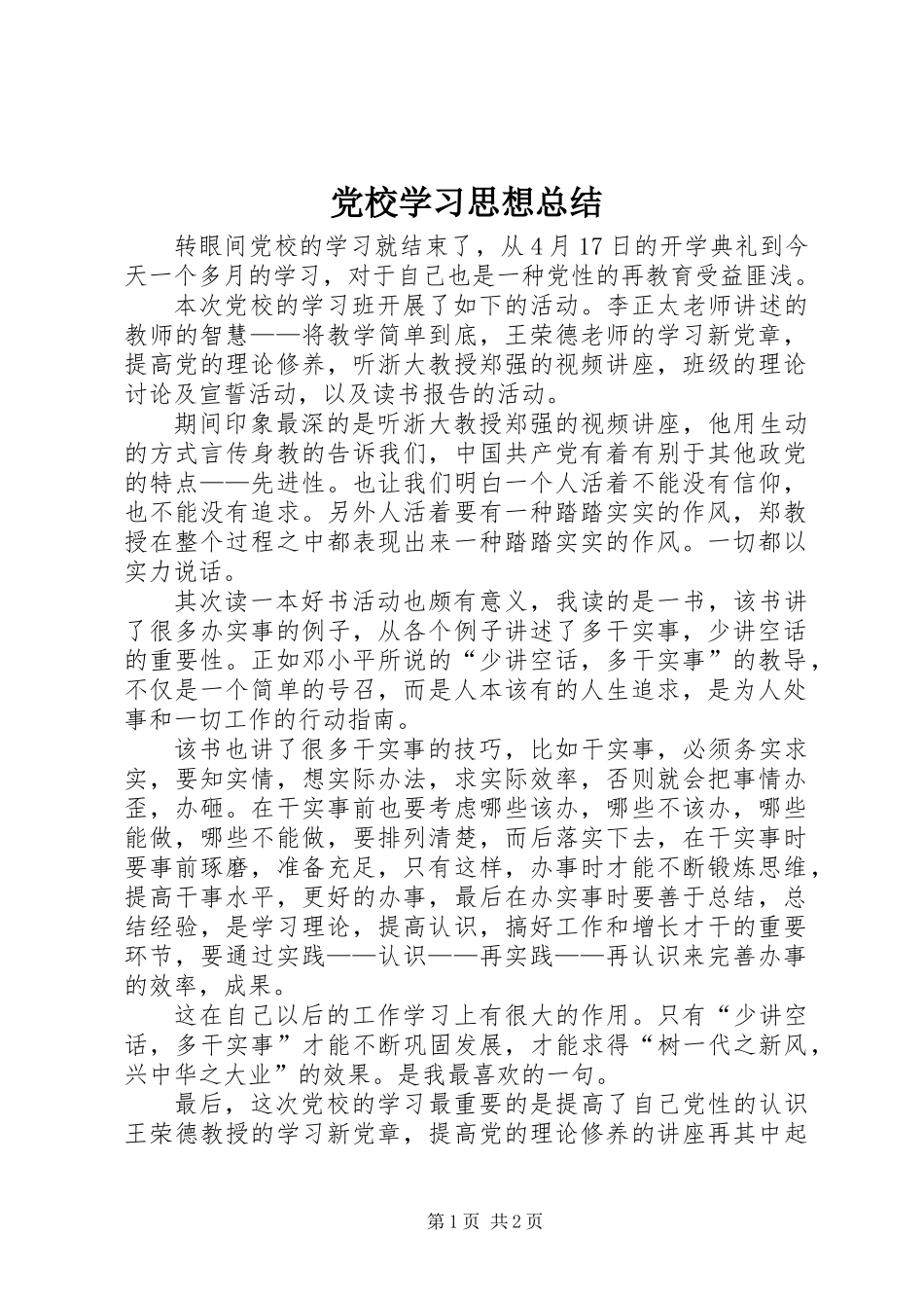 党校学习思想总结 (2)_第1页