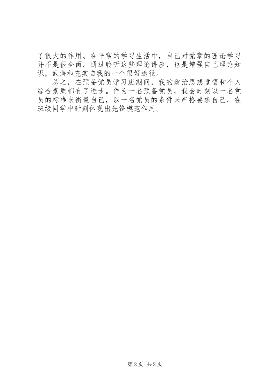 党校学习思想总结 (2)_第2页