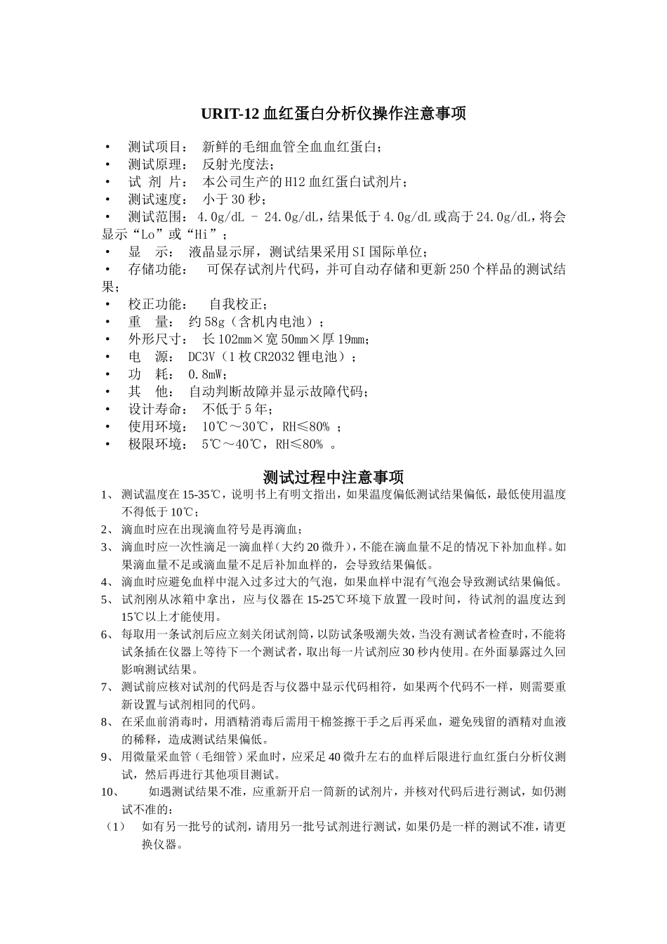 URIT-12血红蛋白分析仪操作注意事项_第1页