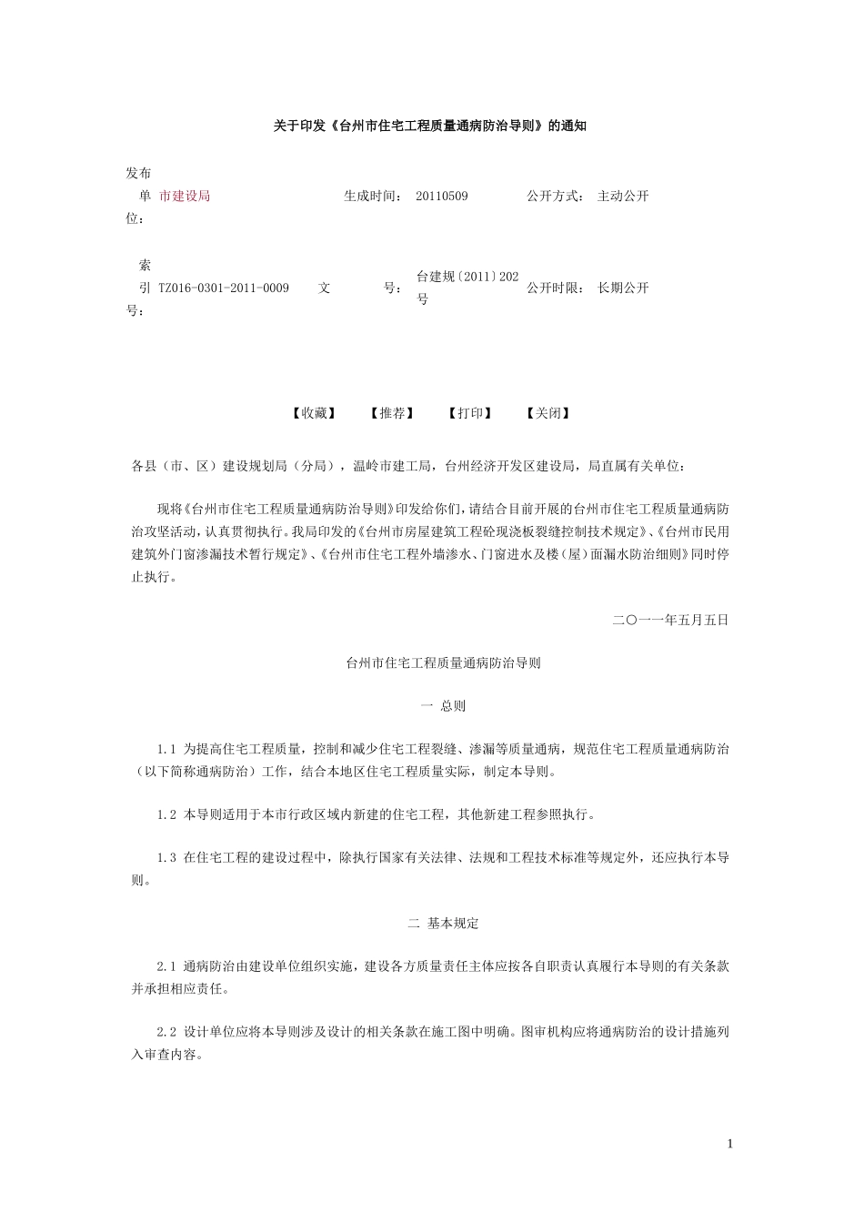 台州市住宅工程质量通病防治导则台建规〔2011〕202号_第1页