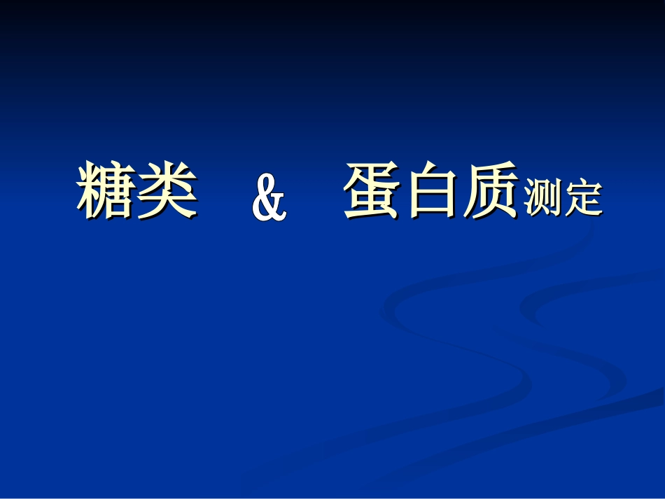 糖类及蛋白质测定(精)_第1页