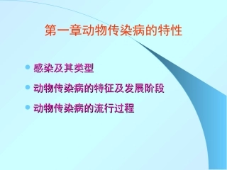 动物传染病的特性