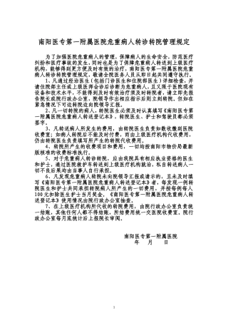 危重病人转诊转院规定