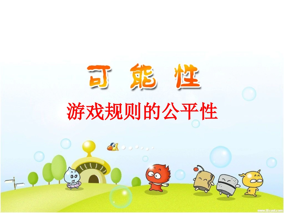 可能性例1（公平性）_第1页