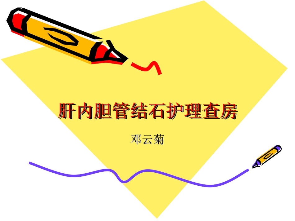 爱爱医资源-肝内胆管结石。_第1页