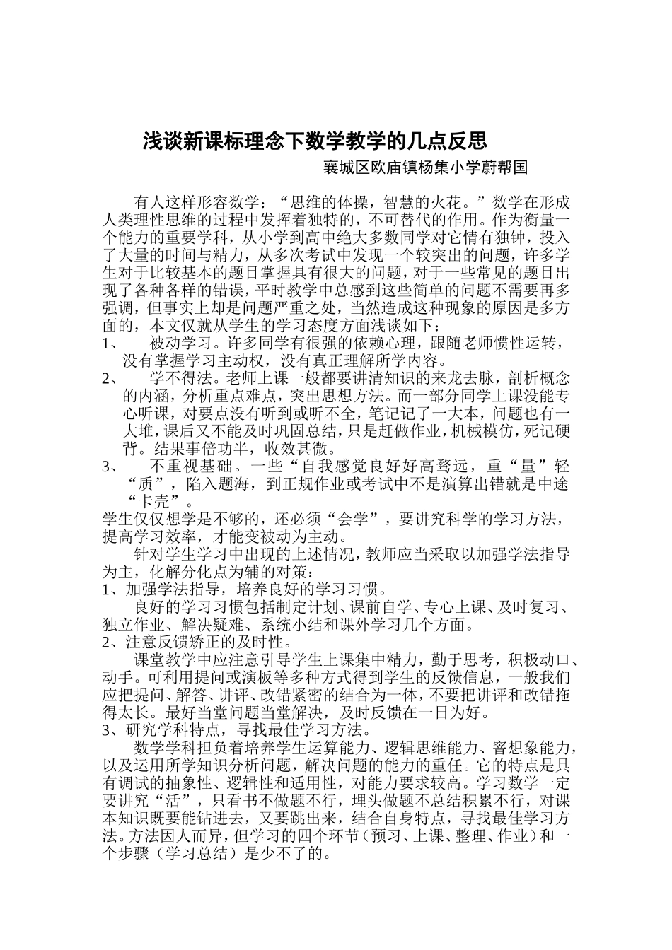 浅谈新课标理念下数学教学的几点反思_第1页