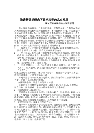 浅谈新课标理念下数学教学的几点反思