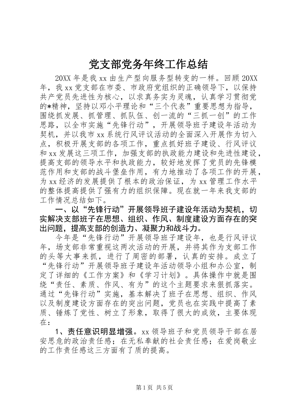 党支部党务年终工作总结_第1页