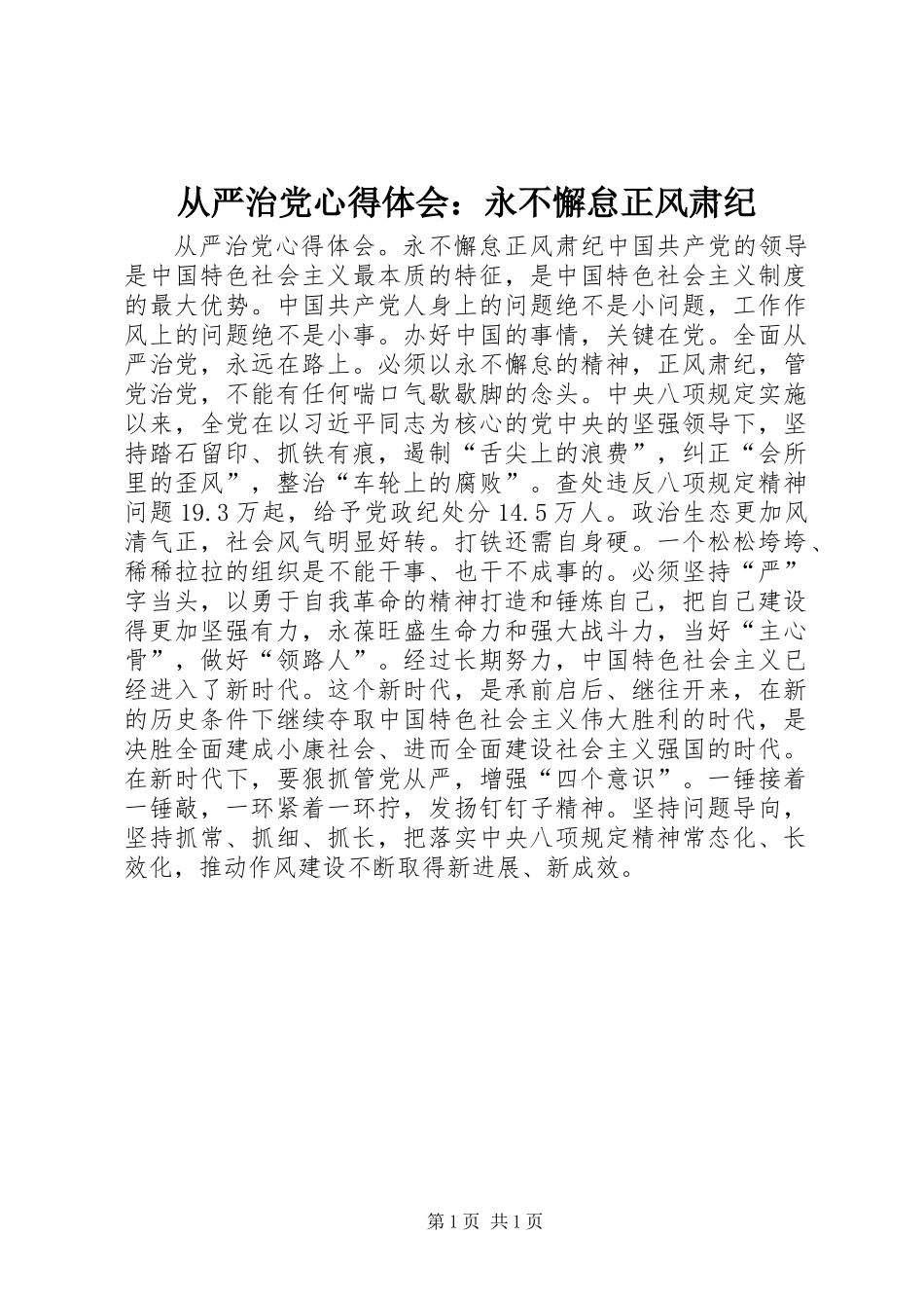 从严治党心得体会：永不懈怠正风肃纪_第1页