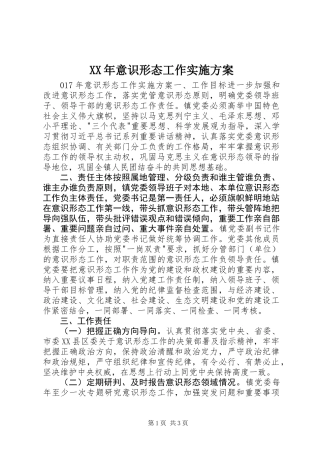 XX年意识形态工作实施方案