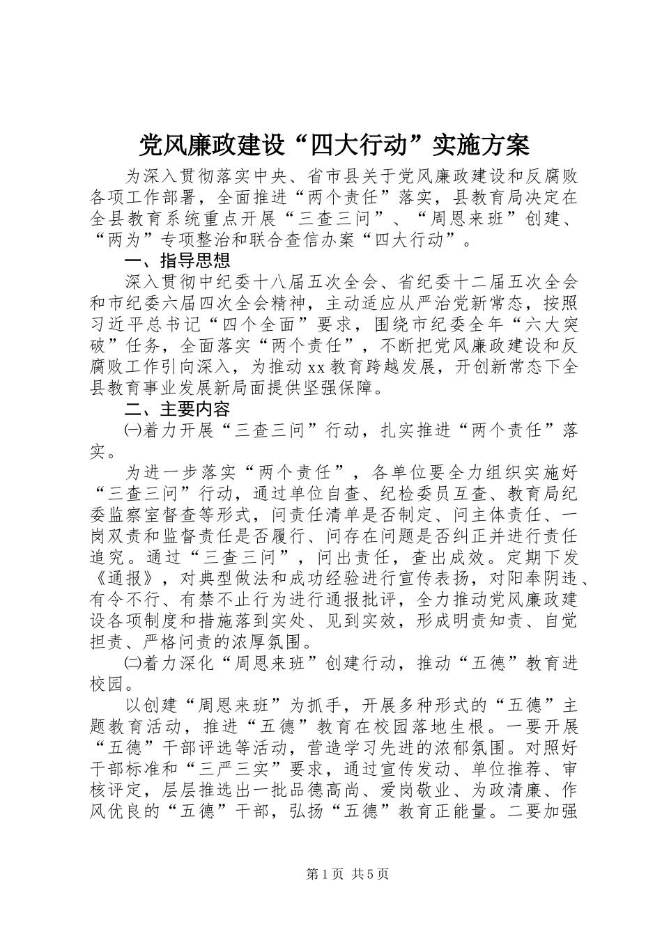 党风廉政建设“四大行动”实施方案_第1页