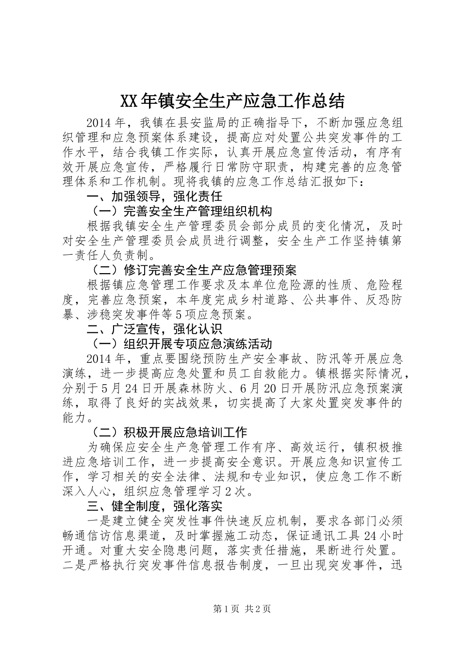 XX年镇安全生产应急工作总结_第1页