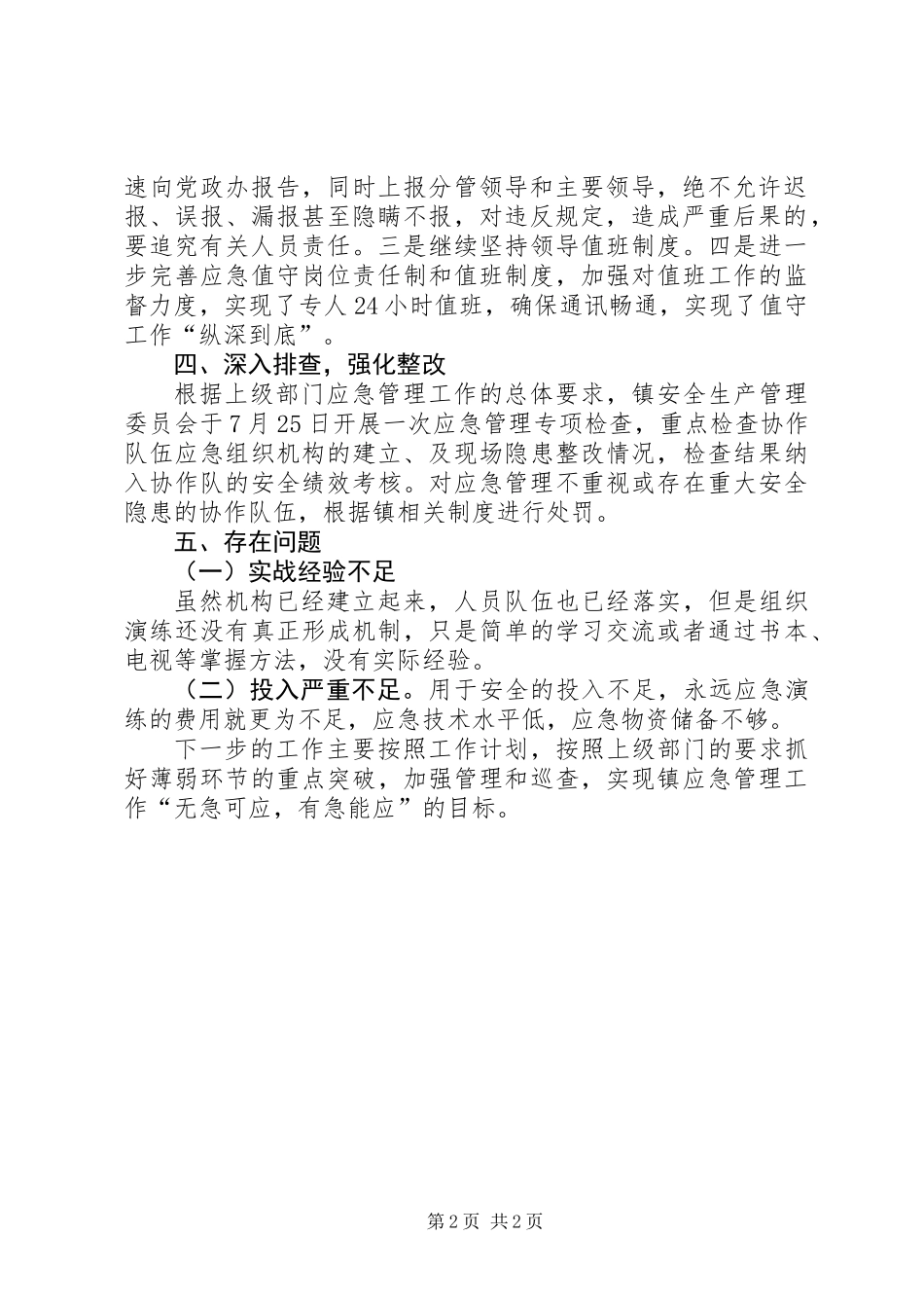 XX年镇安全生产应急工作总结_第2页