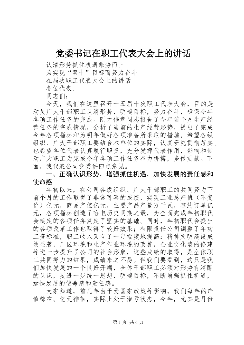 党委书记在职工代表大会上的讲话_第1页