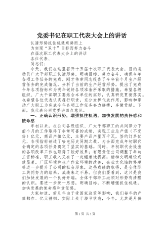 党委书记在职工代表大会上的讲话