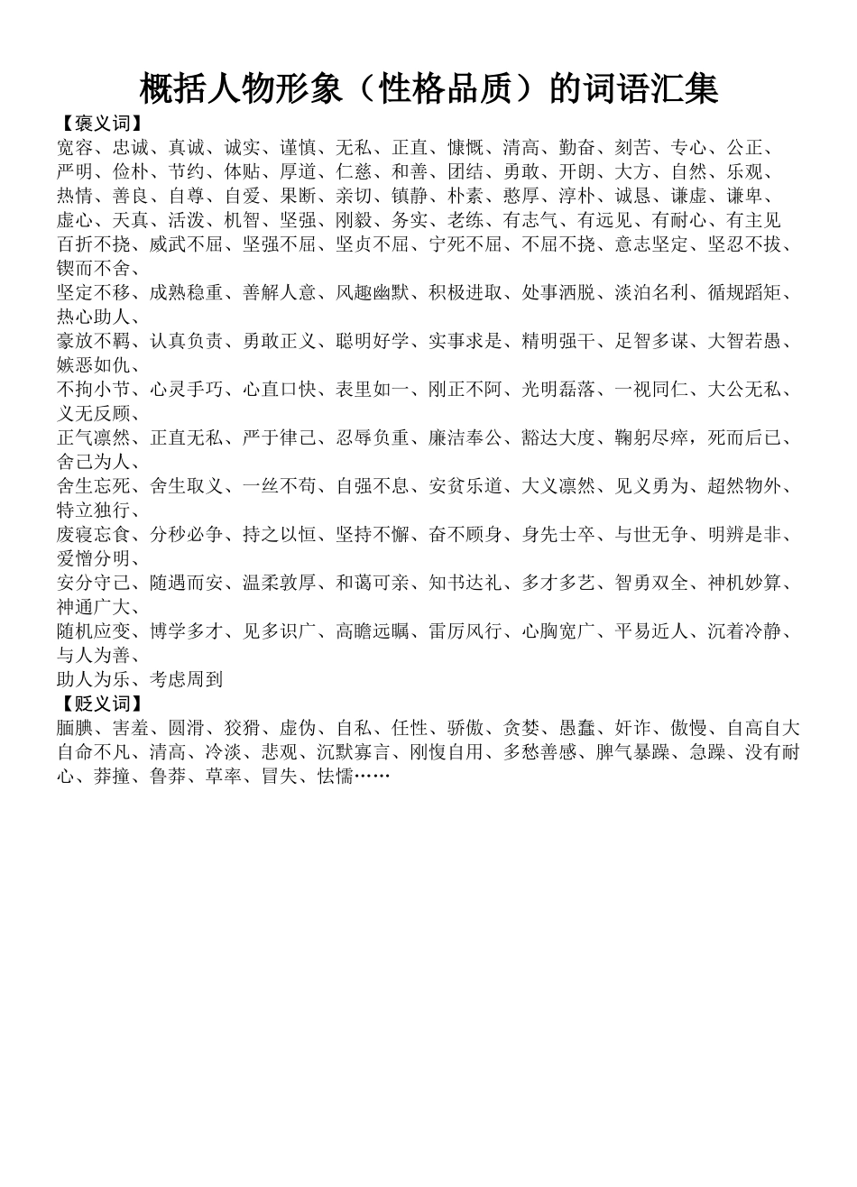 概括人物形象(性格品质)适用的词语_第1页