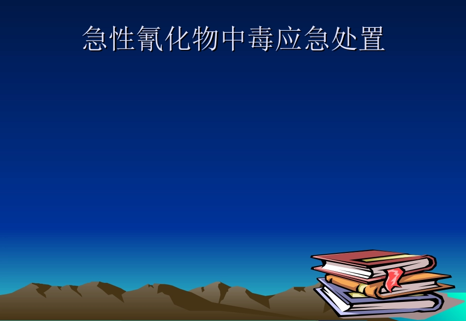 急性氰化物中毒概论_第1页