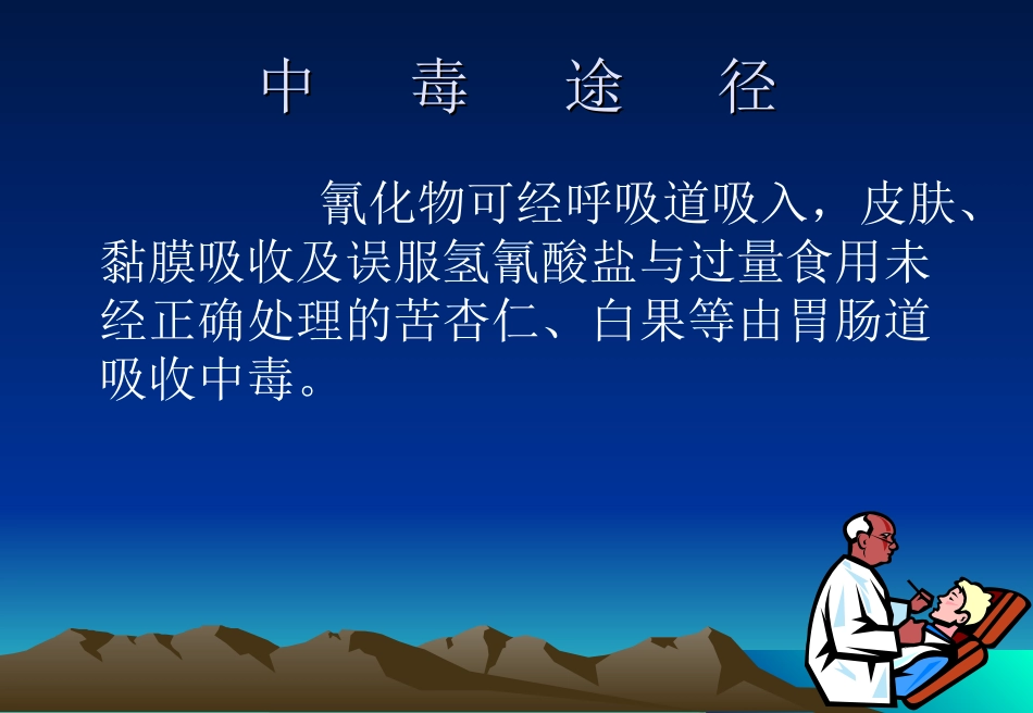 急性氰化物中毒概论_第3页